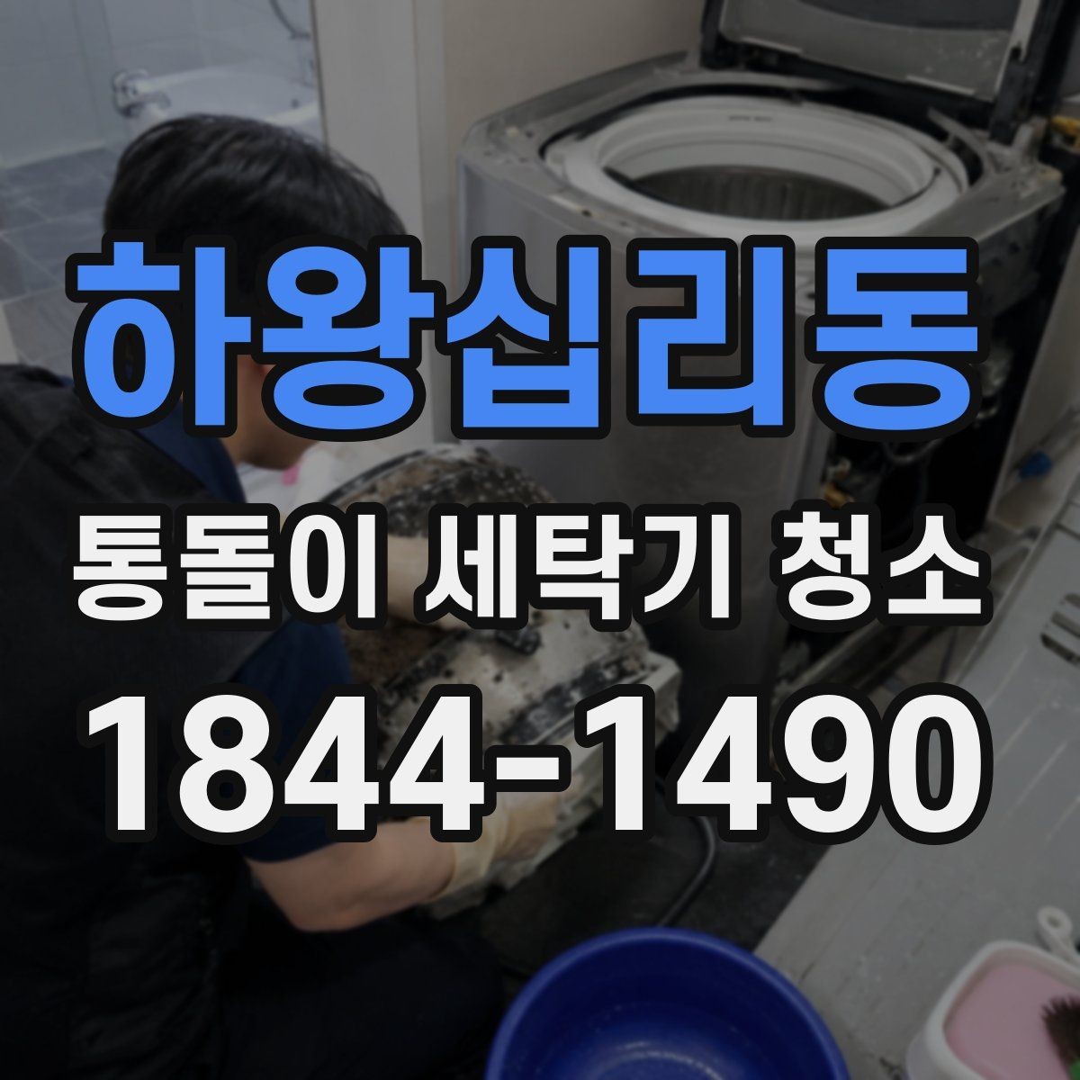 하왕십리동 통돌이 세탁기 청소 시 곰팡이와 부식이 함께 보일 때