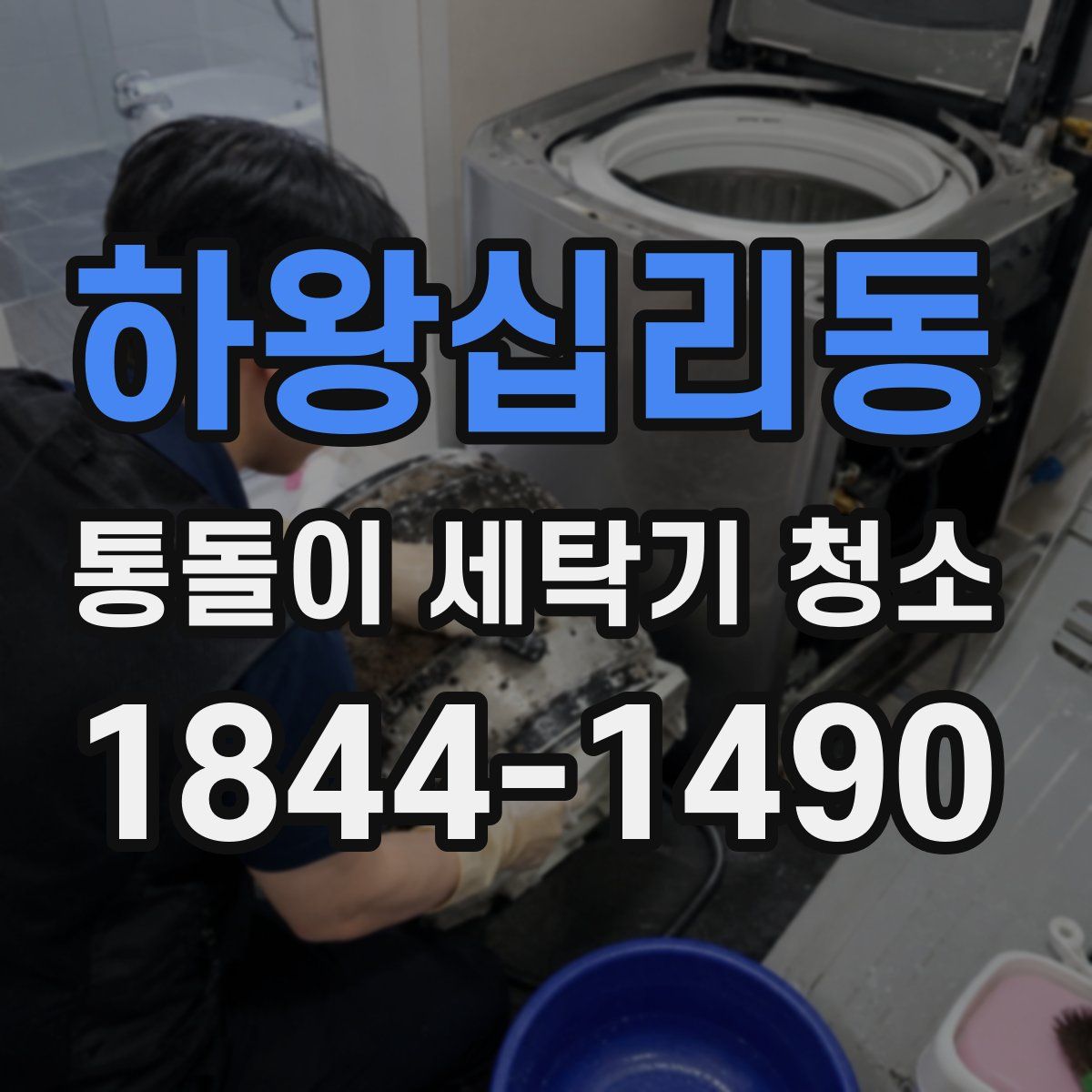 하왕십리동 통돌이 세탁기 청소