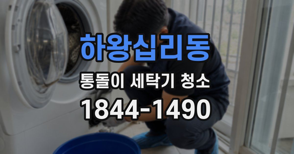 하왕십리동 통돌이 세탁기 청소