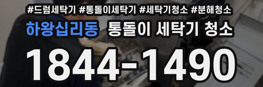 하왕십리동 통돌이 세탁기 청소