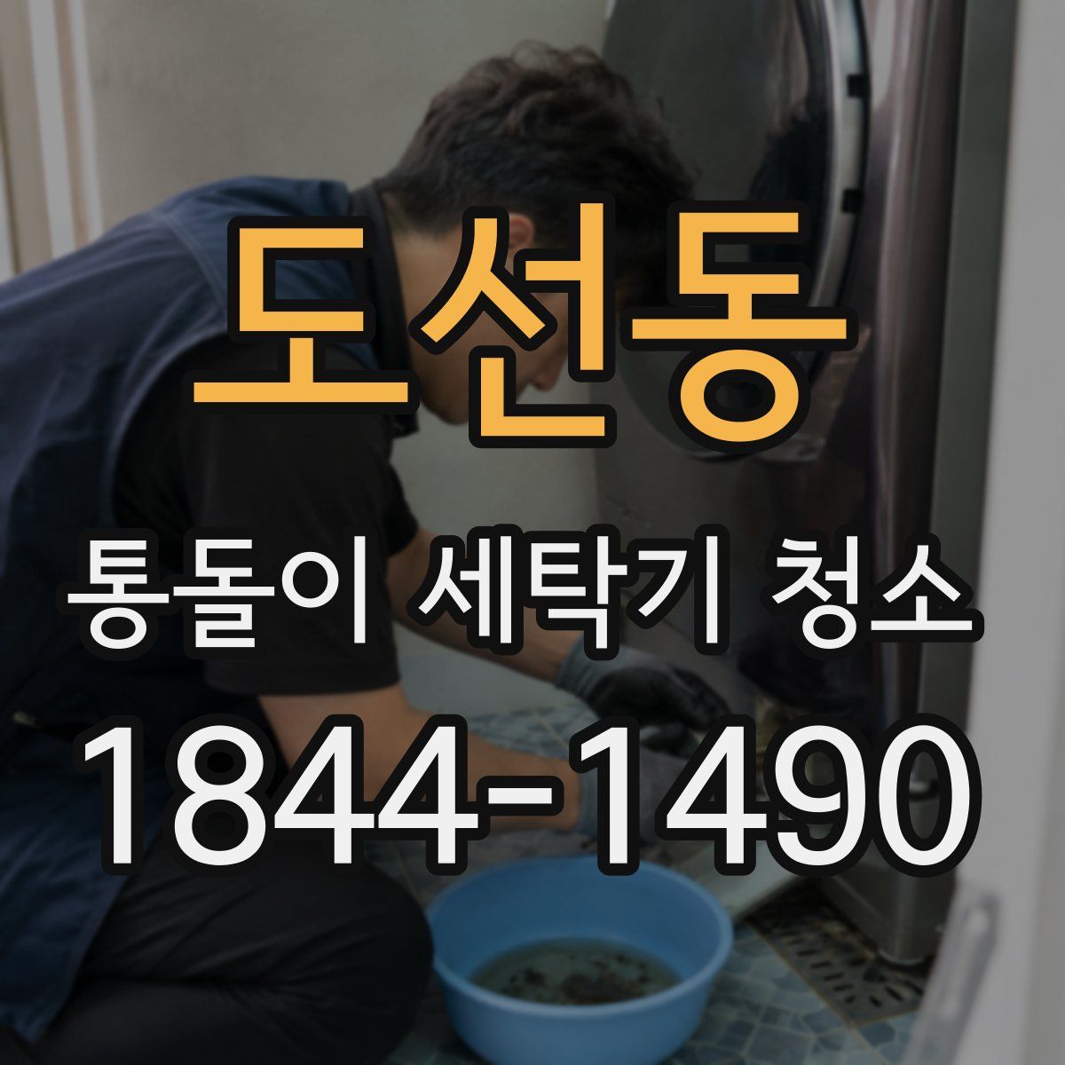 도선동 통돌이 세탁기 청소