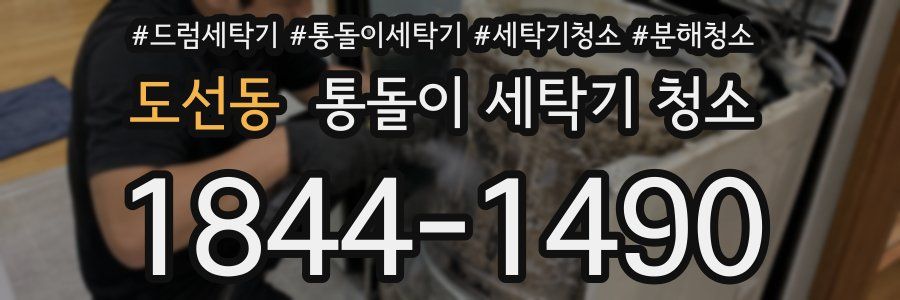 도선동 통돌이 세탁기 청소