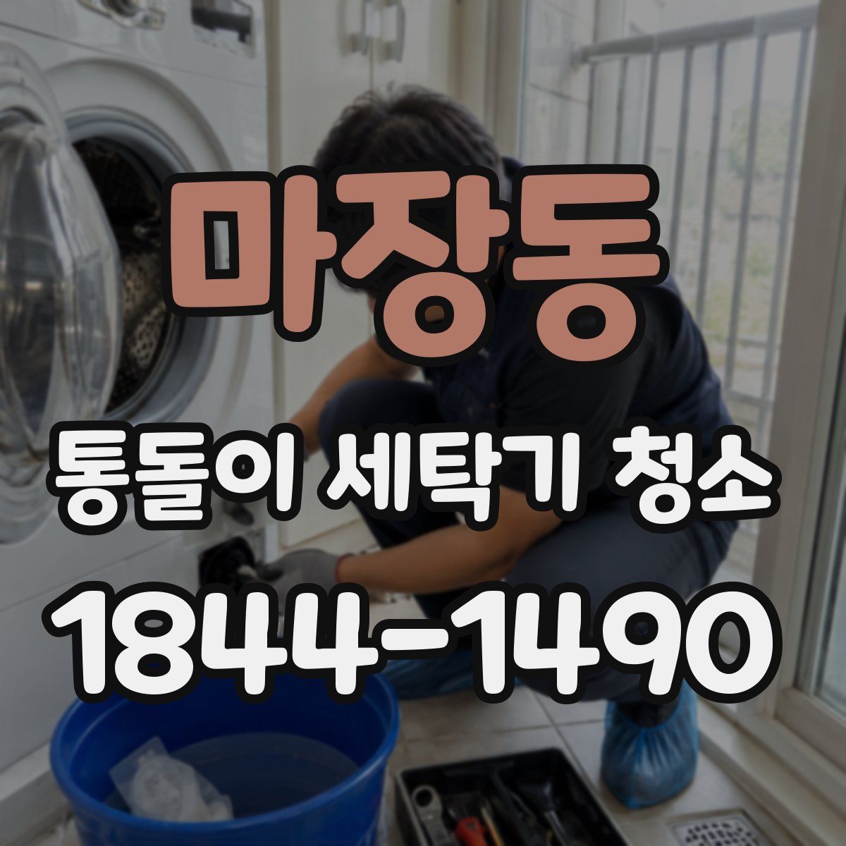마장동 통돌이 세탁기 청소