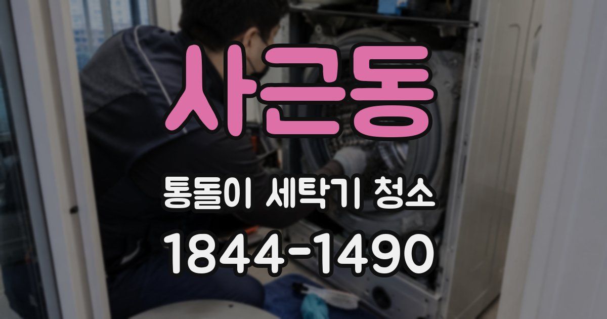 사근동 통돌이 세탁기 청소