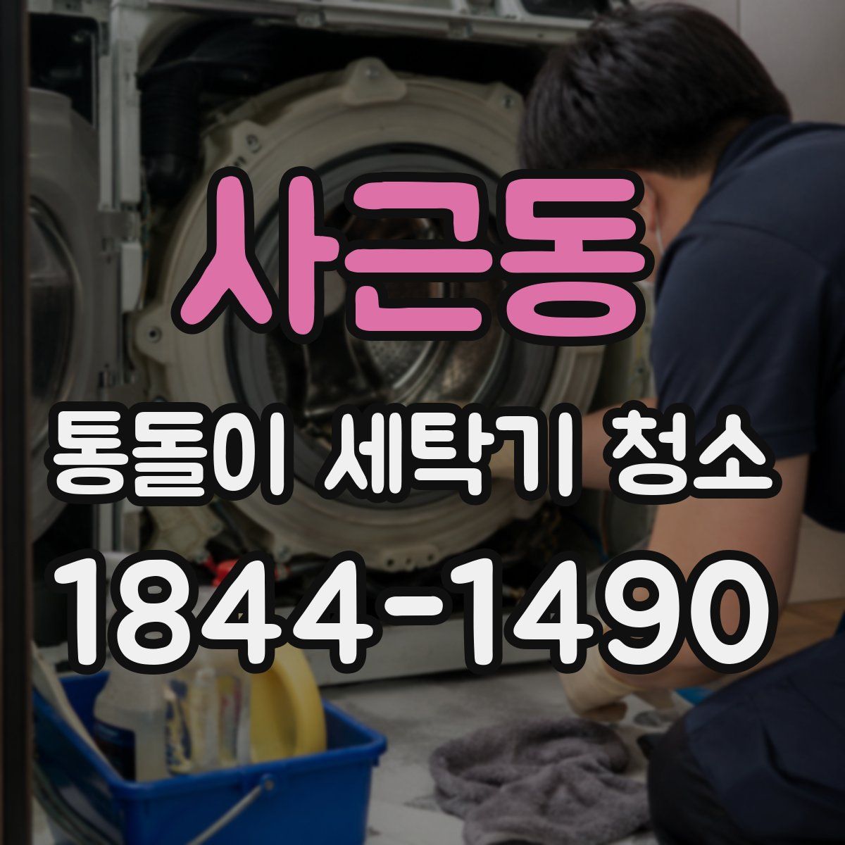 사근동 통돌이 세탁기 청소
