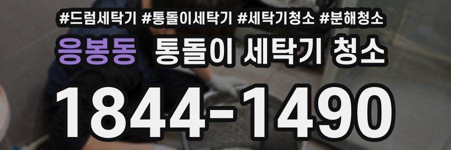 응봉동 통돌이 세탁기 청소