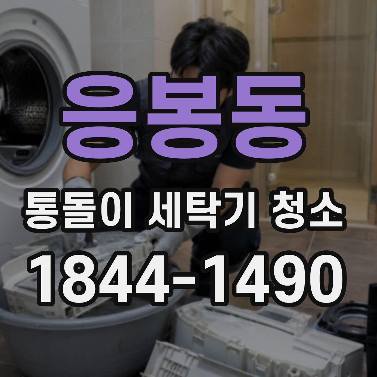 응봉동 통돌이 세탁기 청소
