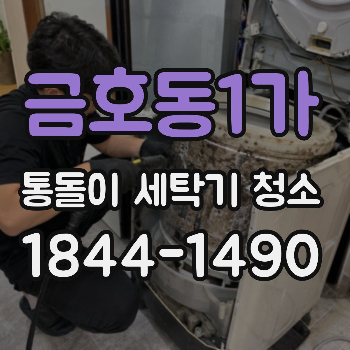금호동1가 통돌이 세탁기 청소