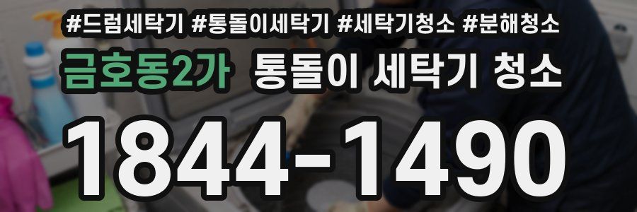 금호동2가 통돌이 세탁기 청소