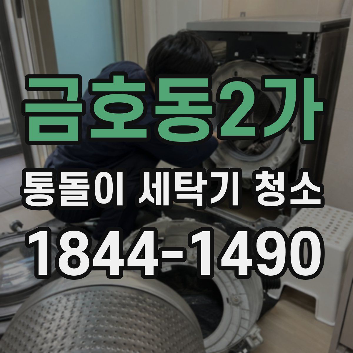 금호동2가 통돌이 세탁기 청소