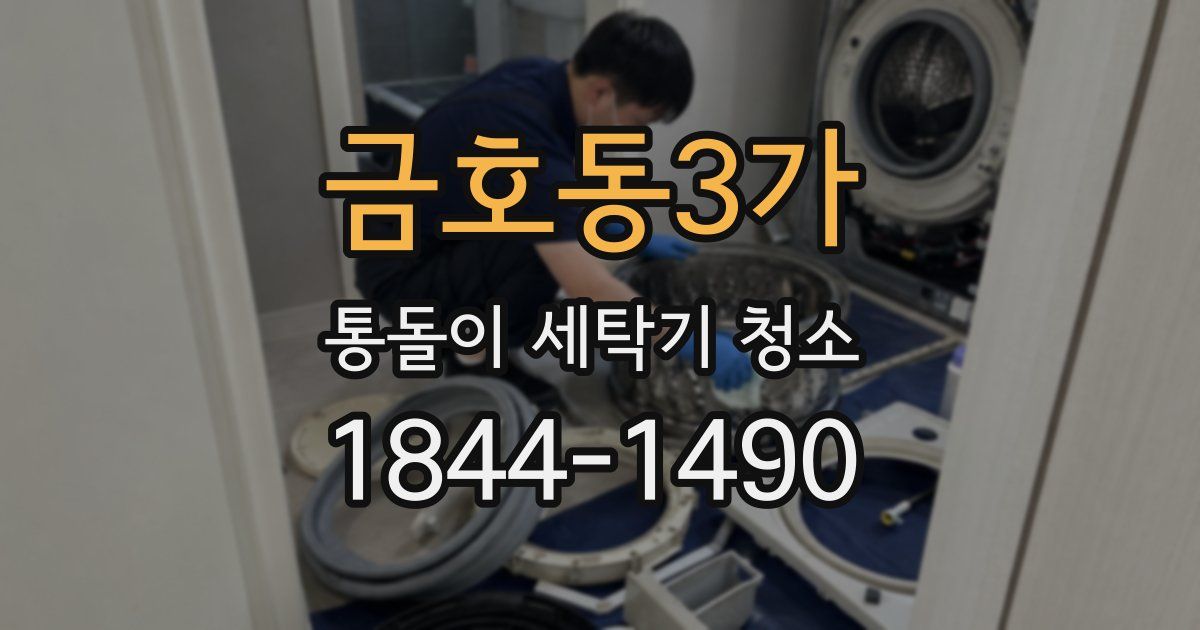 금호동3가 통돌이 세탁기 청소