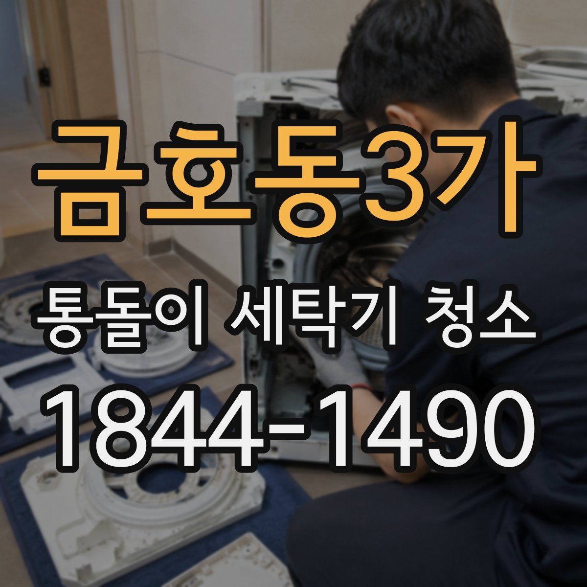 금호동3가 통돌이 세탁기 청소