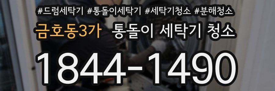 금호동3가 통돌이 세탁기 청소