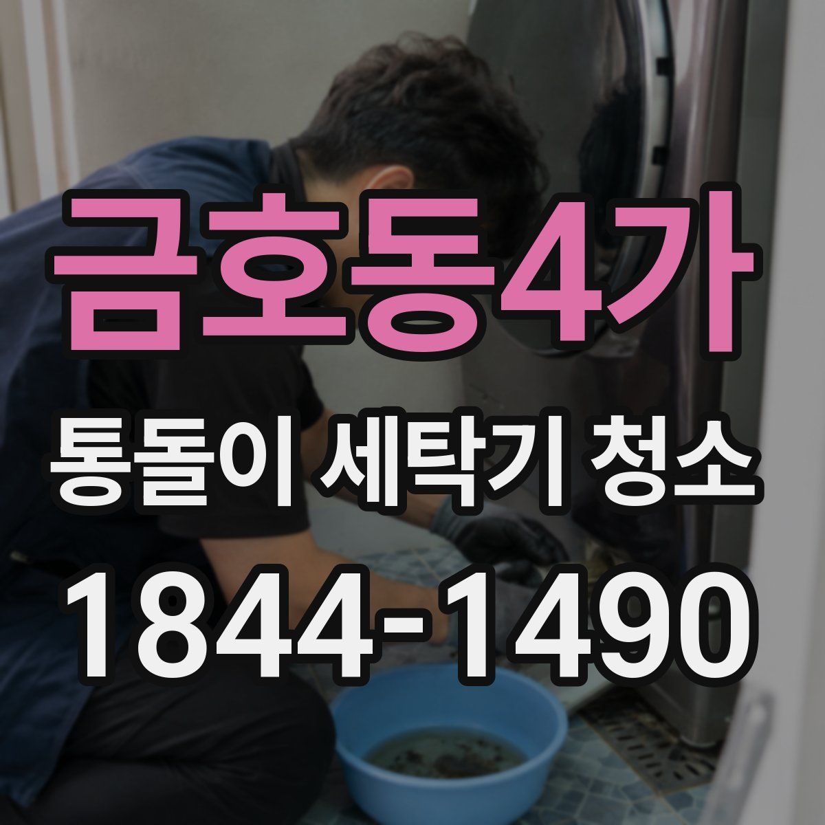 금호동4가 통돌이 세탁기 청소