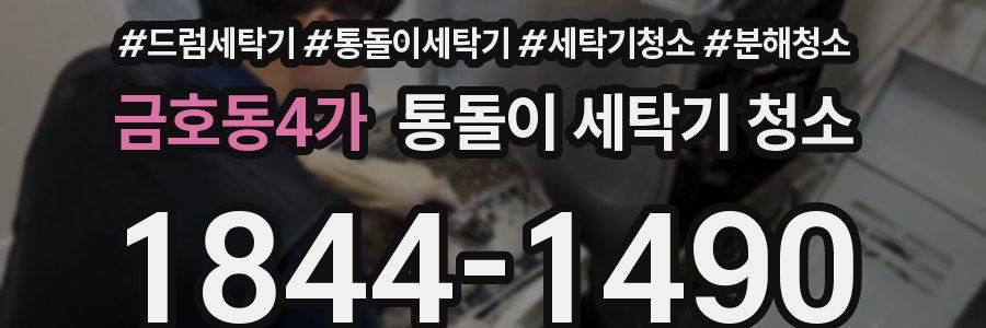금호동4가 통돌이 세탁기 청소