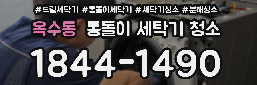 옥수동 통돌이 세탁기 청소