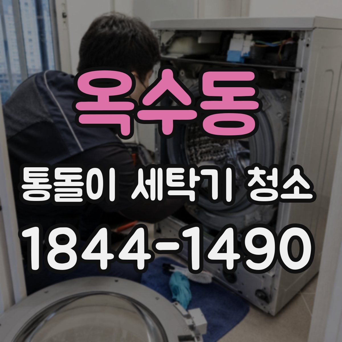 옥수동 통돌이 세탁기 청소