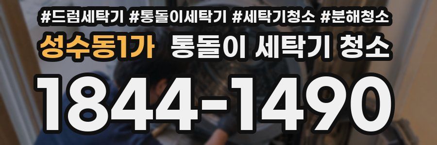 성수동1가 통돌이 세탁기 청소