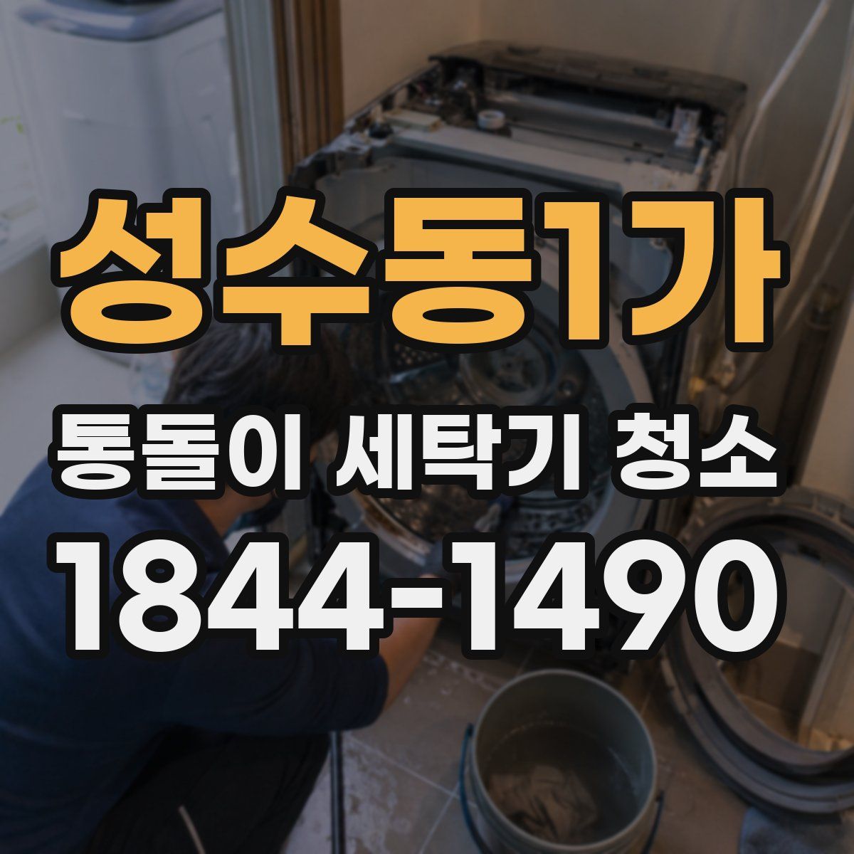 성수동1가 통돌이 세탁기 청소