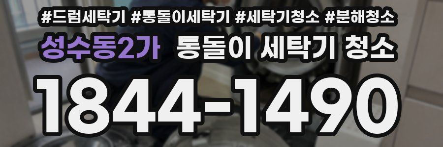 성수동2가 통돌이 세탁기 청소