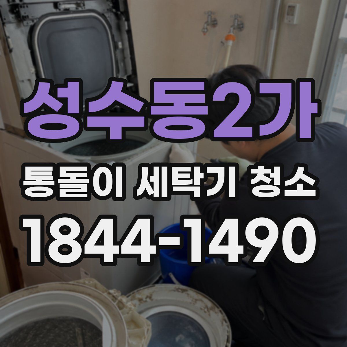 성수동2가 통돌이 세탁기 청소