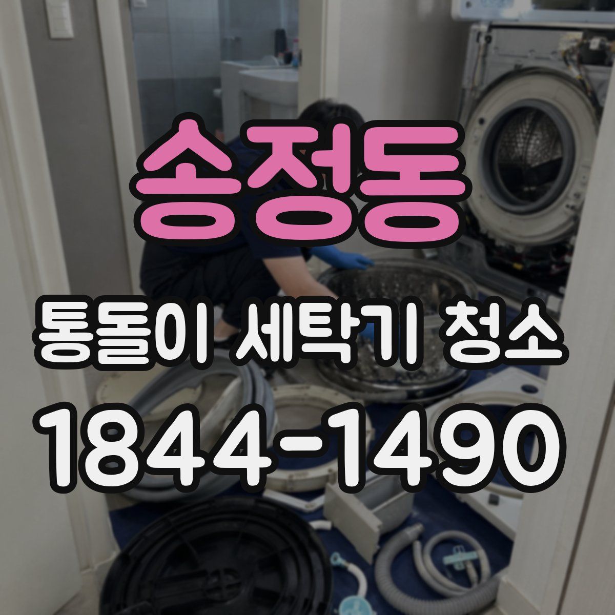 송정동 통돌이 세탁기 청소