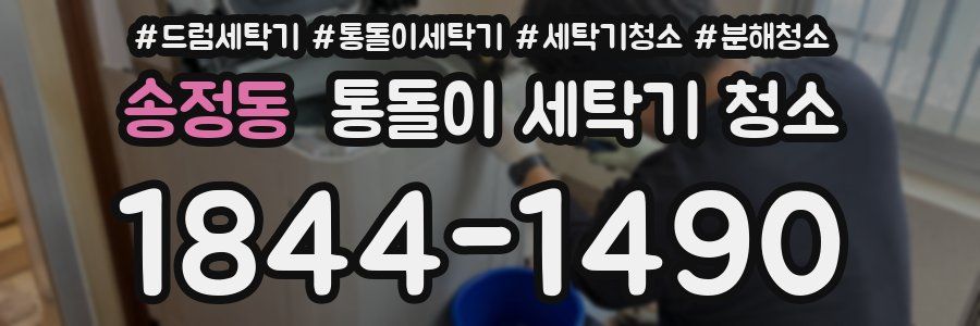 송정동 통돌이 세탁기 청소