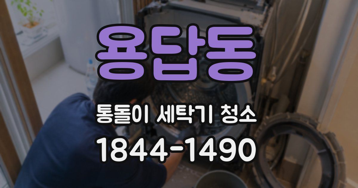 용답동 통돌이 세탁기 청소