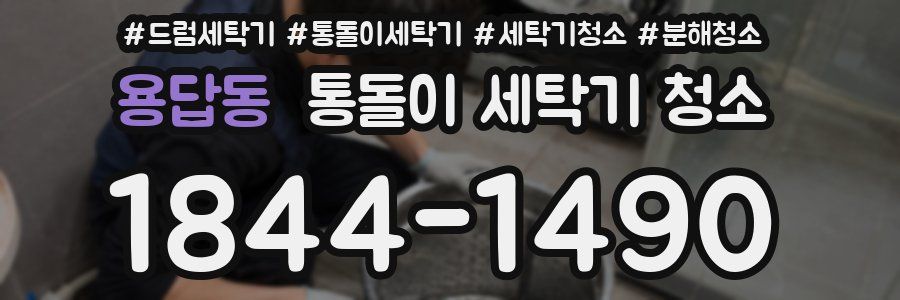 용답동 통돌이 세탁기 청소