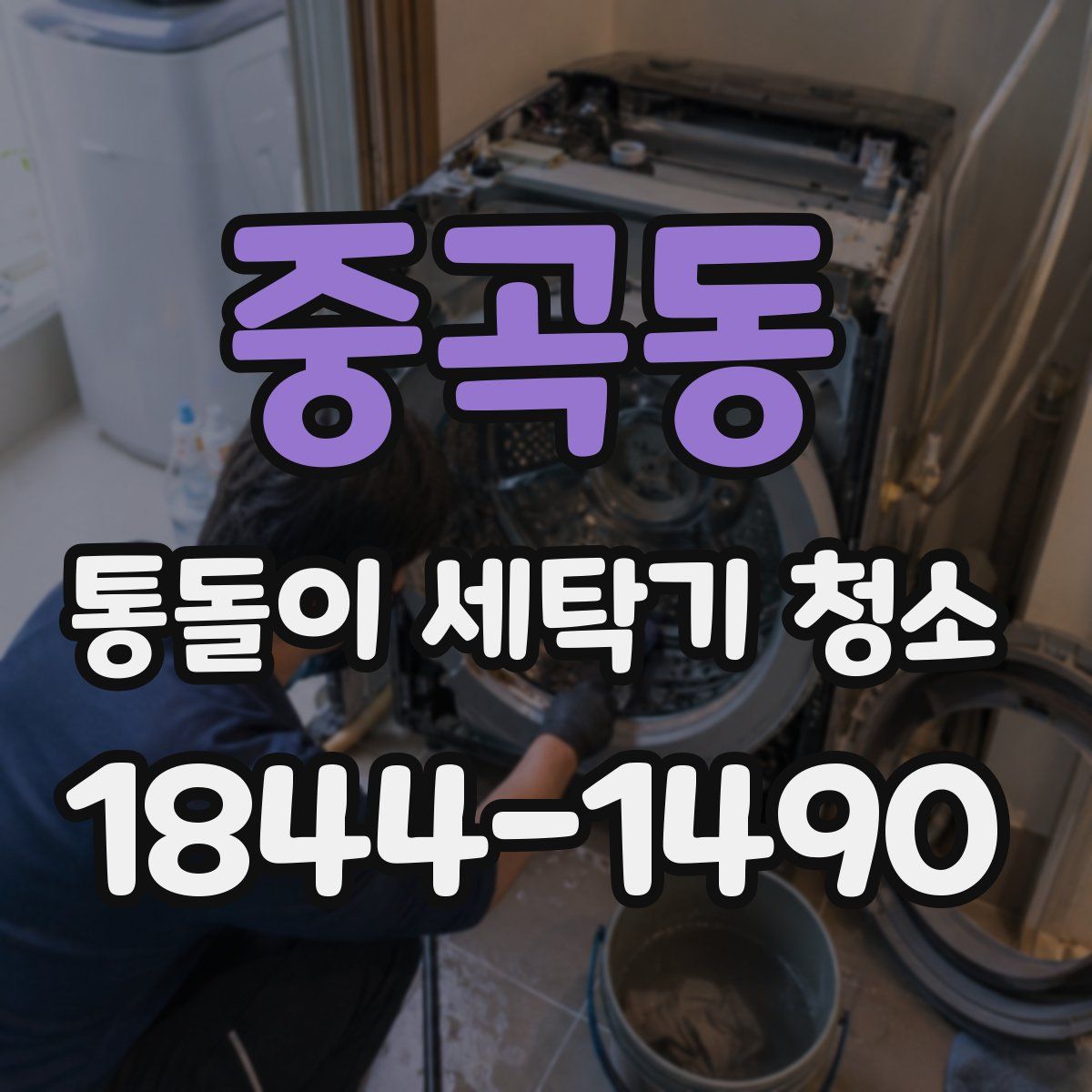 중곡동 통돌이 세탁기 청소