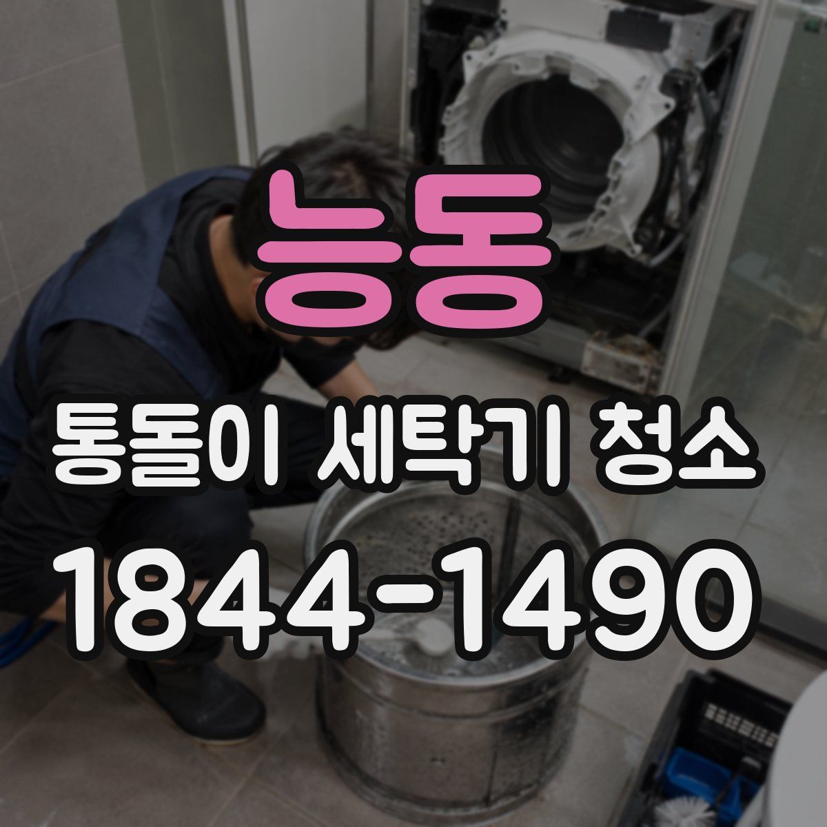 능동 통돌이 세탁기 청소