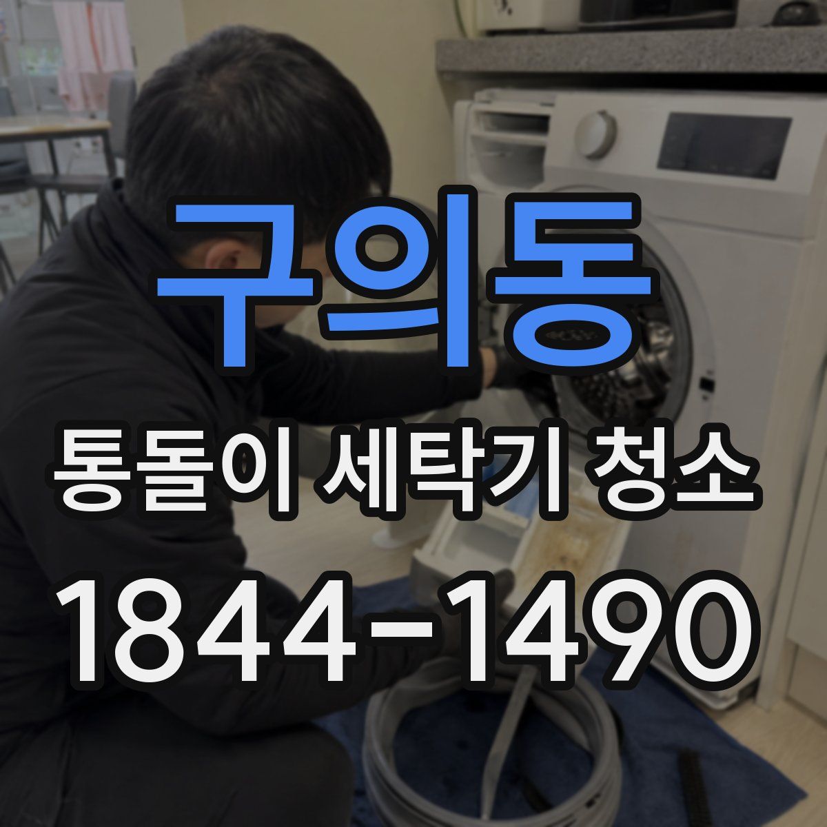 구의동 통돌이 세탁기 청소