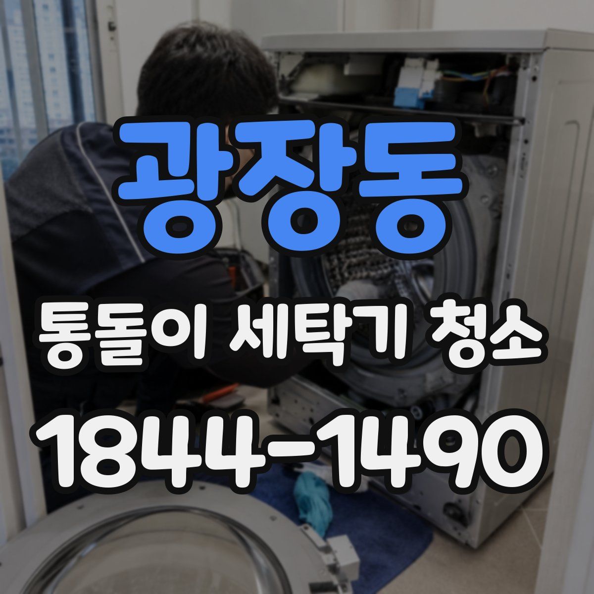 광장동 통돌이 세탁기 청소