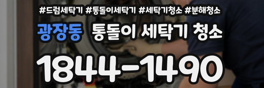 광장동 통돌이 세탁기 청소