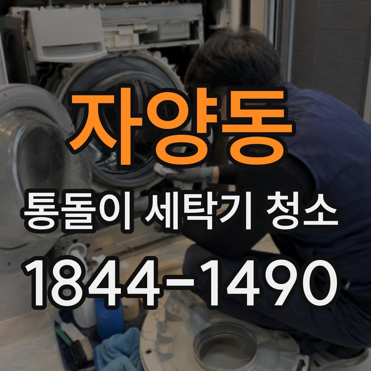 자양동 통돌이 세탁기 청소
