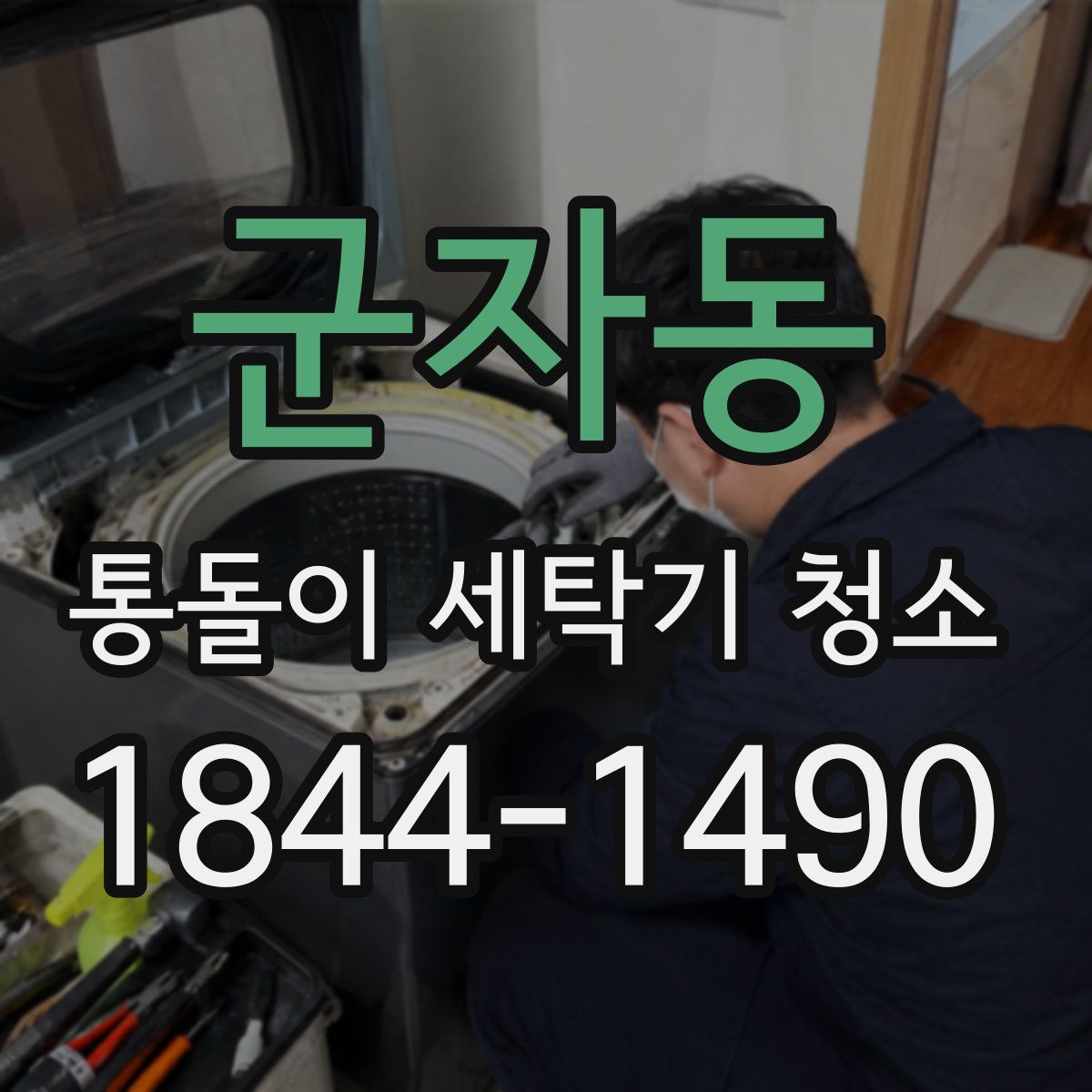 군자동 통돌이 세탁기 청소