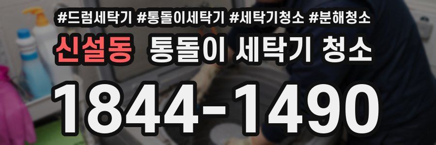 신설동 통돌이 세탁기 청소