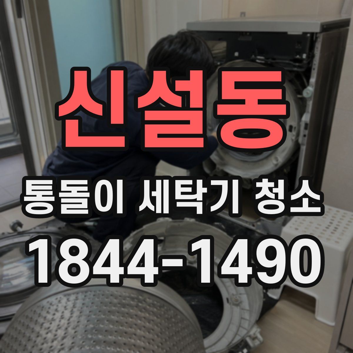 신설동 통돌이 세탁기 청소