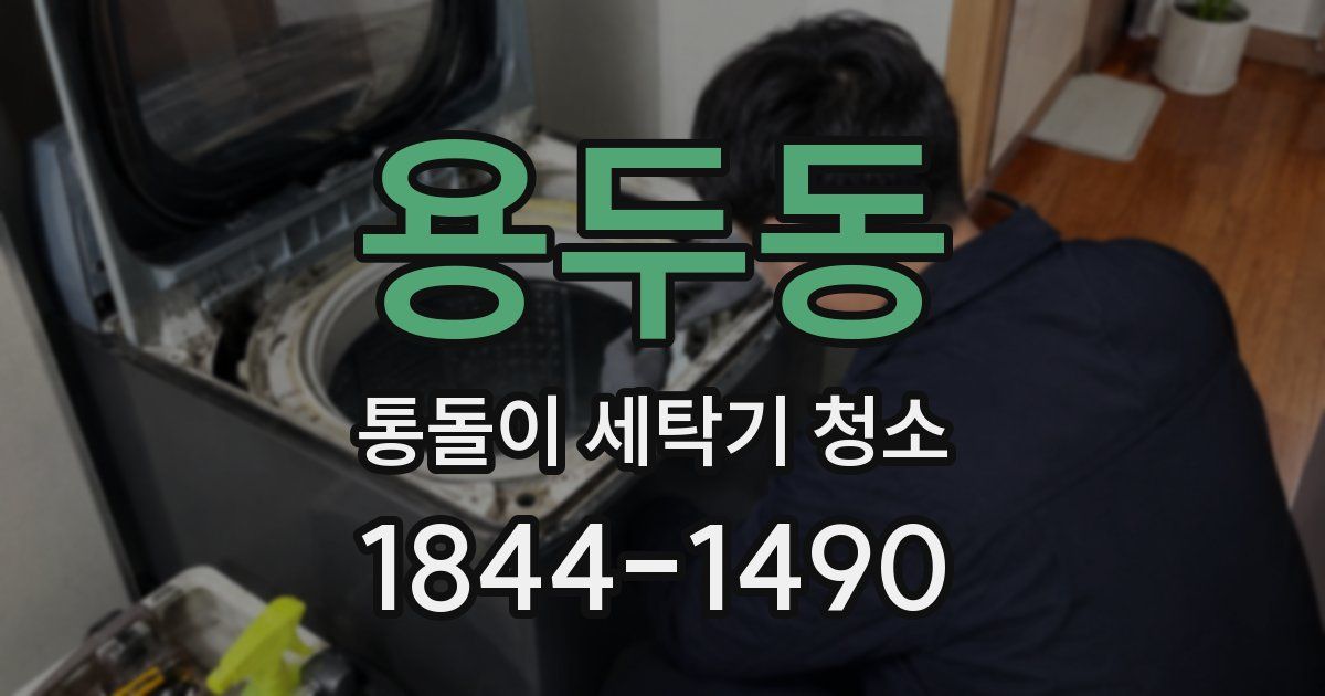 용두동 통돌이 세탁기 청소