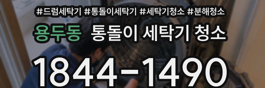 용두동 통돌이 세탁기 청소
