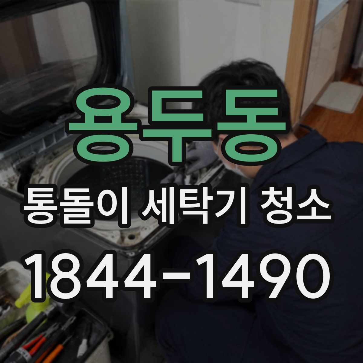 용두동 통돌이 세탁기 청소