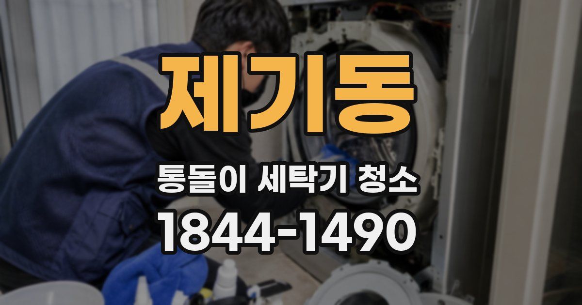 제기동 통돌이 세탁기 청소