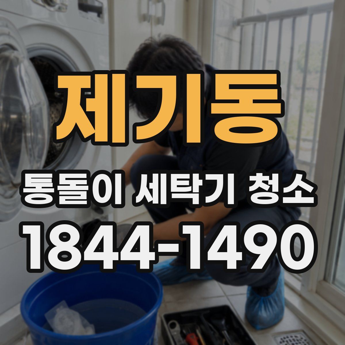 제기동 통돌이 세탁기 청소