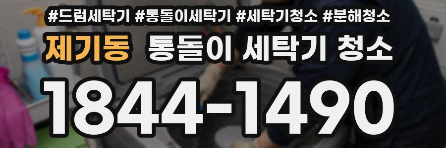 제기동 통돌이 세탁기 청소