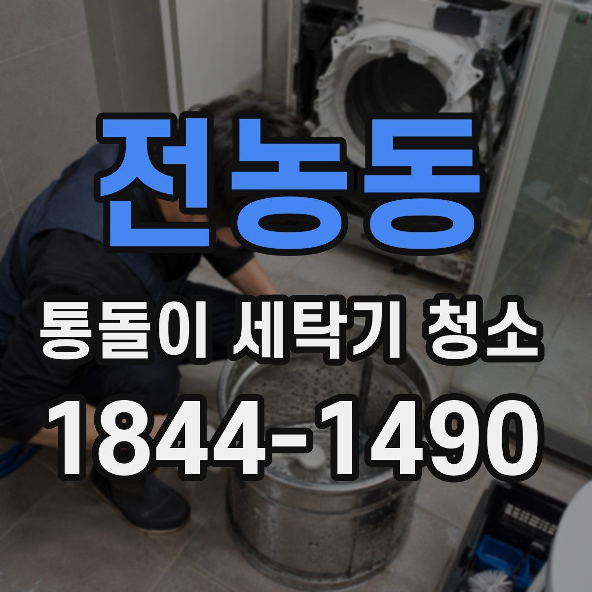 전농동 통돌이 세탁기 청소
