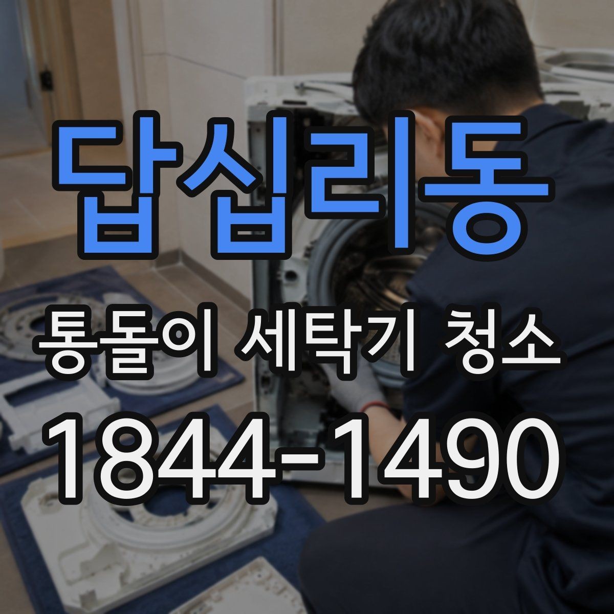 답십리동 통돌이 세탁기 청소 주기와 함께 보는 관리 이상 징후