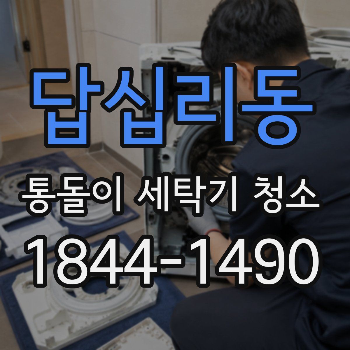 답십리동 통돌이 세탁기 청소