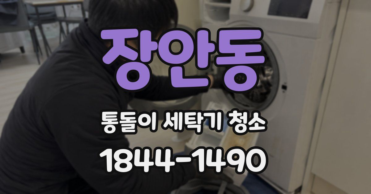 장안동 통돌이 세탁기 청소