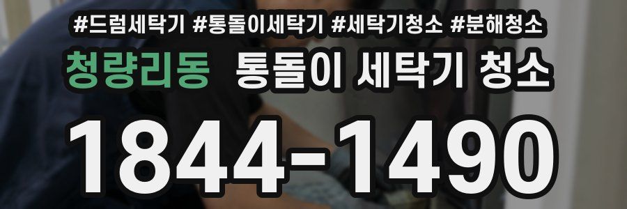 청량리동 통돌이 세탁기 청소