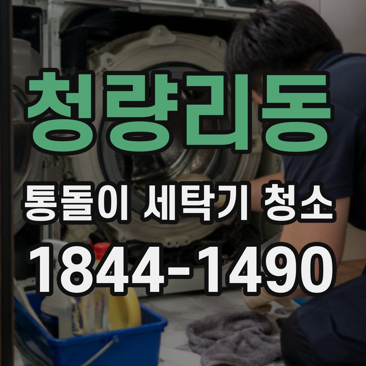 청량리동 통돌이 세탁기 청소